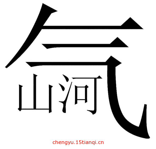 看图猜成语答案(气吞山河)