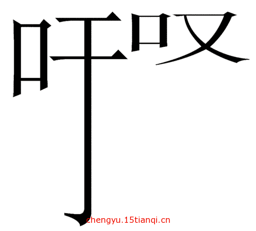 看图猜成语答案图解(长吁短叹)