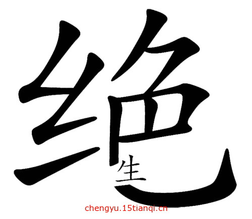 看图猜成语大全及答案(绝处逢生)