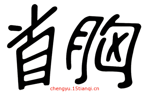 疯狂猜成语所有答案(昂首挺胸)