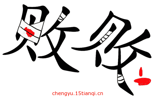 看图猜成语游戏在线玩(两败俱伤)