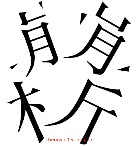 看图猜成语答案及图片(分崩离析)
