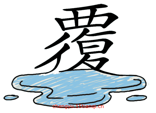 看图猜成语小游戏(覆水难收)