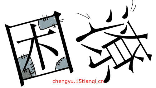 看图猜成语答案图解(穷困潦倒)
