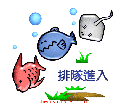 看图猜成语图片答案(鱼贯而行)