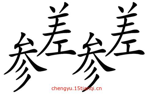 疯狂猜成语图片答案(参差不齐)