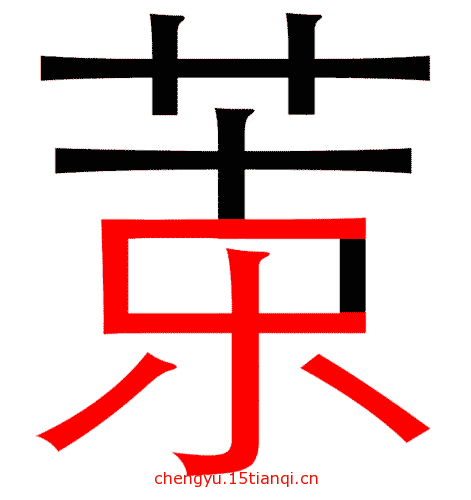 看图猜成语答案(苦中作乐)