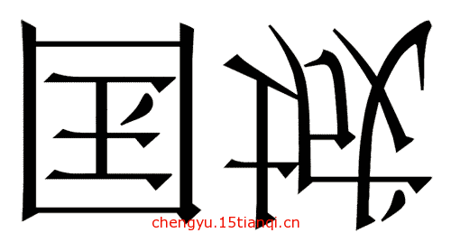 看图猜成语答案及图片(倾国倾城)