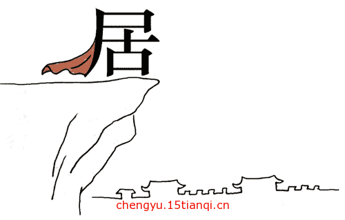 看图猜成语大全及答案(居高临下)