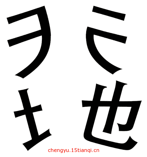 看图猜成语图片答案(天崩地裂)