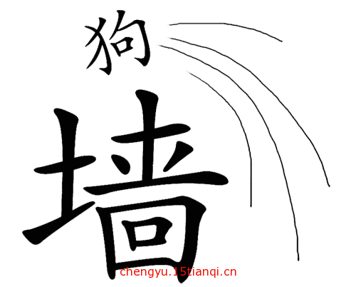 疯狂猜成语所有答案(狗急跳墙)