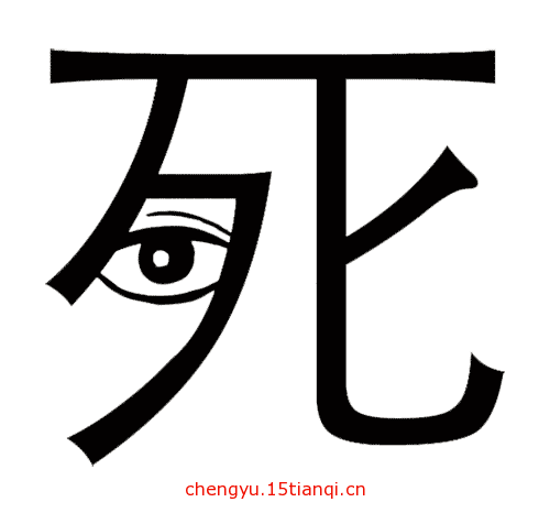 看图猜成语答案(死不瞑目)