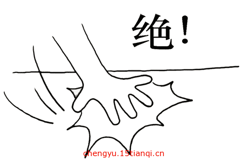 看图猜成语图片答案(拍案叫绝)