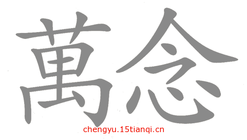看图猜成语答案及图片(万念俱灰)