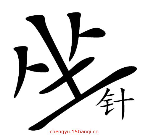看图猜成语答案图解(如坐针毡)