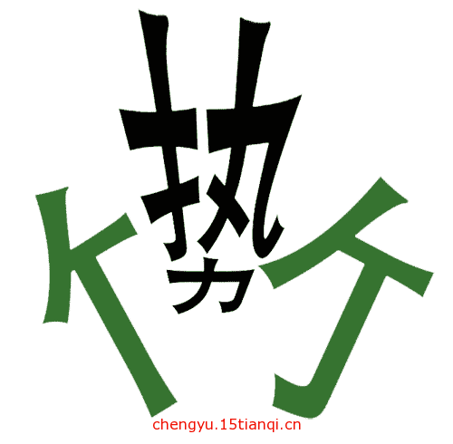 疯狂猜成语图片答案(势如破竹)