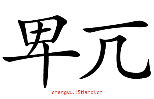 看图猜成语答案(不卑不亢)