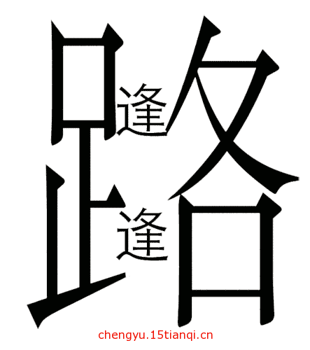 看图猜成语答案及图片(狭路相逢)