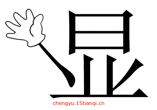 看图猜成语答案图解(大显身手)