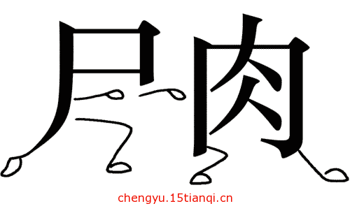 看图猜成语图片答案(行尸走肉)