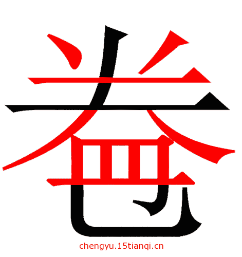 看图猜成语大全及答案(开卷有益)