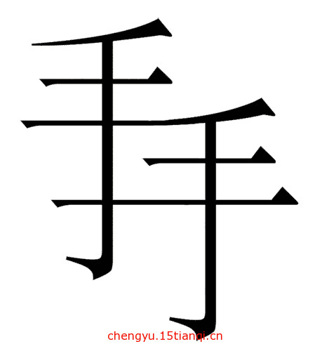 看图猜成语游戏在线玩(上下其手)