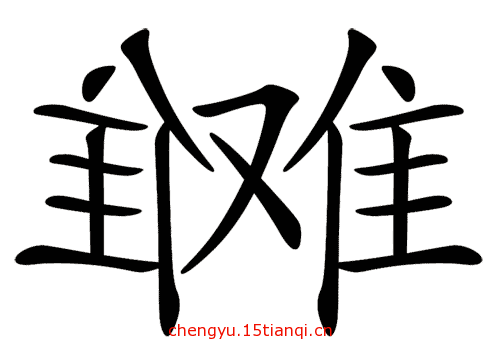 看图猜成语答案图解(左右为难)