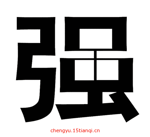 看图猜成语答案及图片(外强中干)