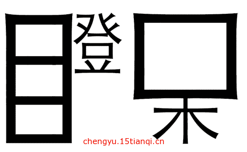 疯狂猜成语所有答案(目瞪口呆)