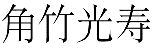 看图猜成语游戏在线玩(觥筹交错)