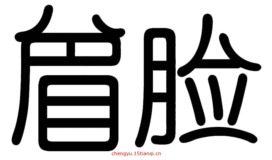 看图猜成语小游戏(愁眉苦脸)