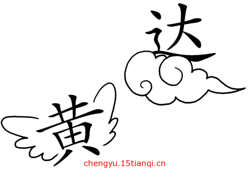 看图猜成语答案图解(飞黄腾达)