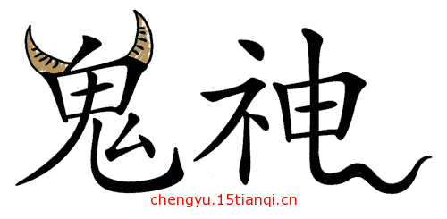 看图猜成语大全及答案(牛鬼蛇神)