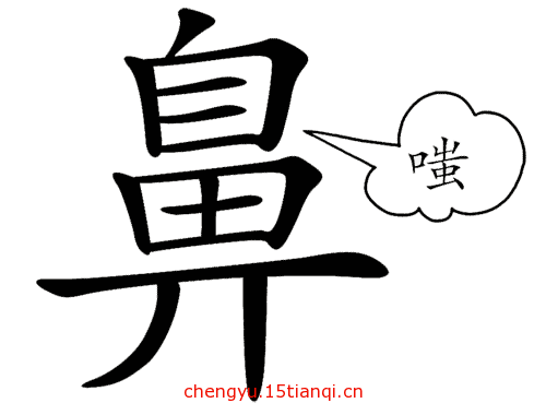 看图猜成语图片答案(嗤之以鼻)