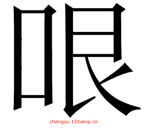 疯狂猜成语所有答案(有眼无珠)