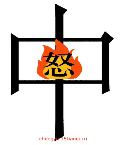 看图猜成语游戏在线玩(怒火中烧)