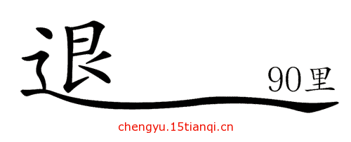看图猜成语答案(退避三舍)