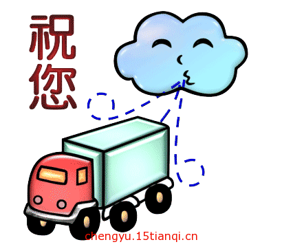 看图猜成语答案及图片(一路顺风)