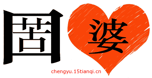看图猜成语大全及答案(苦口婆心)