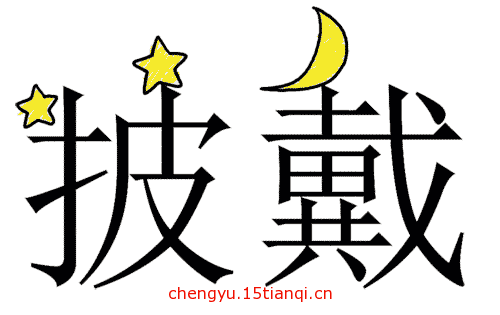 看图猜成语图片答案(披星戴月)