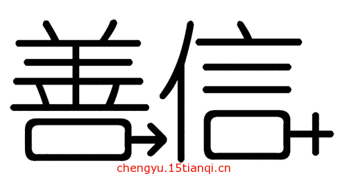 疯狂猜成语所有答案(善男信女)