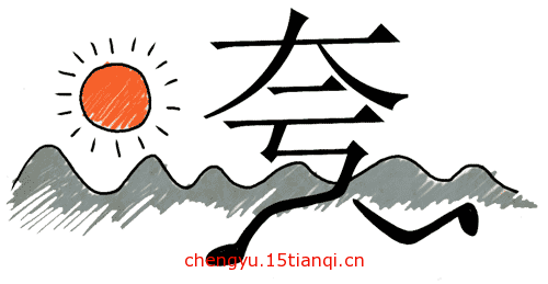 看图猜成语游戏在线玩(夸父追日)
