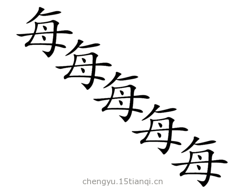 看图猜成语答案(每况愈下)