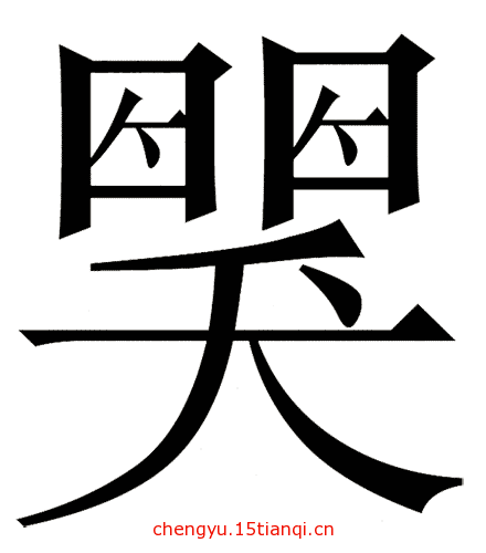 看图猜成语答案及图片(哭笑不得)