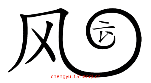 看图猜成语小游戏(风卷残云)