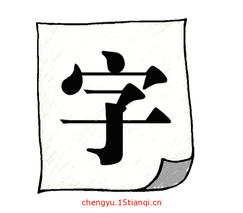 看图猜成语大全及答案(白纸黑字)