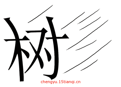 看图猜成语答案(玉树临风)