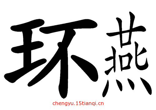 疯狂猜成语图片答案(环肥燕瘦)