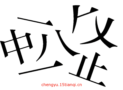 看图猜成语游戏在线玩(化整为零)