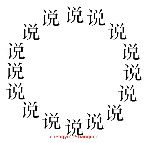 疯狂猜成语所有答案(自圆其说)